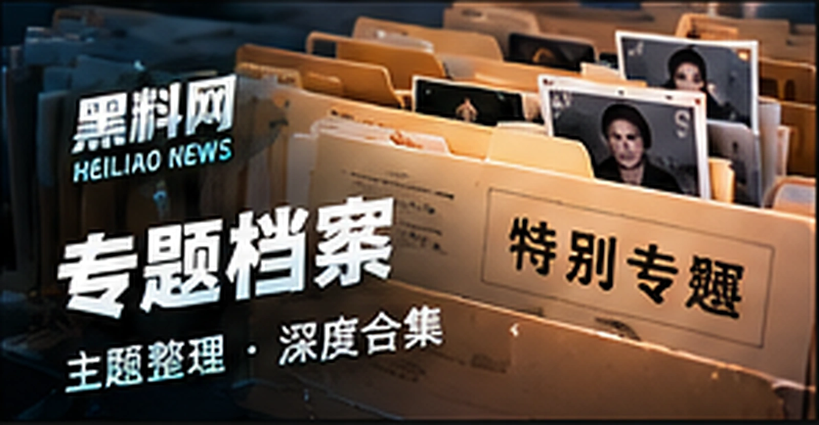 专题档案栏目概念视觉